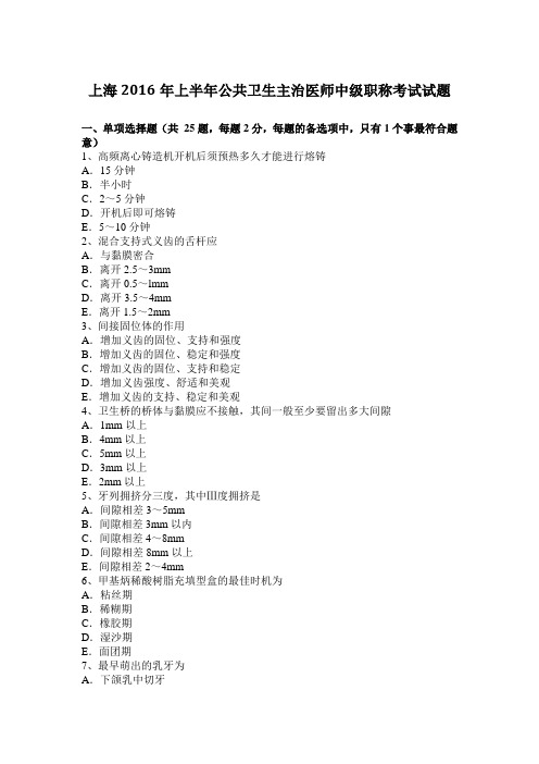 上海2016年上半年公共卫生主治医师中级职称考试试题