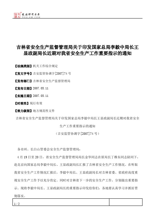 吉林省安全生产监督管理局关于印发国家总局李毅中局长王显政副局