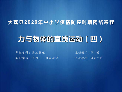 力与物体的直线运动