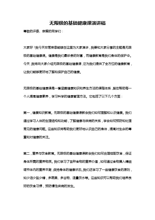 无限极的基础健康课演讲稿