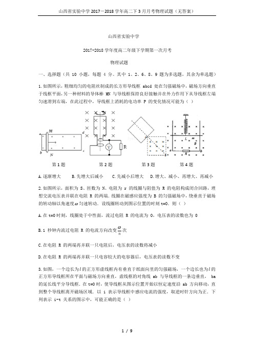 山西省实验中学2017-2018学年高二下3月月考物理试题(无答案)