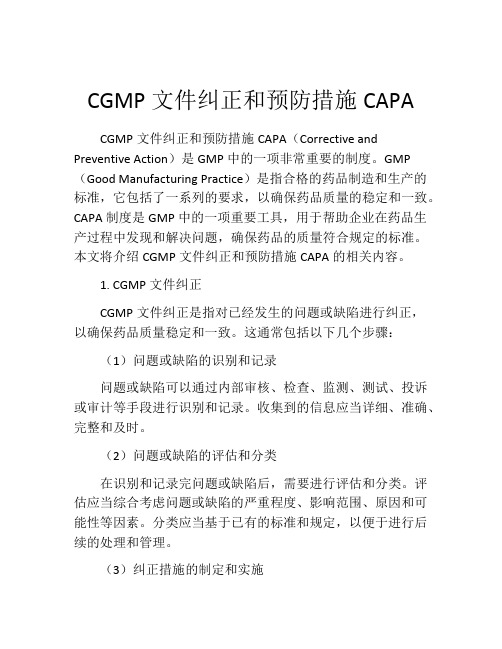 CGMP文件纠正和预防措施CAPA