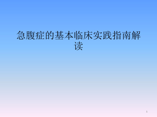 急腹症的基本临床实践指南解读ppt课件