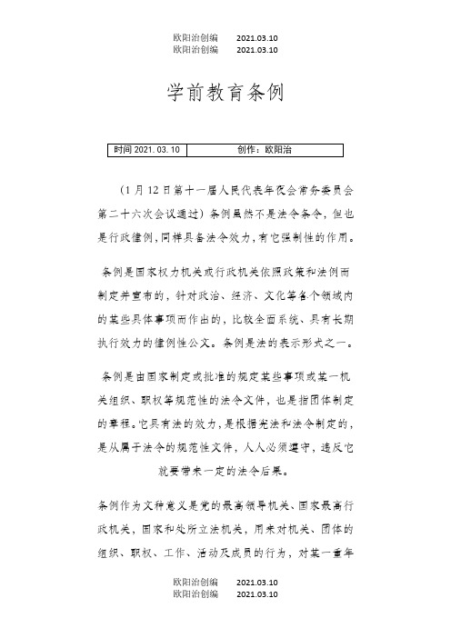 江苏省学前教育条例之欧阳治创编