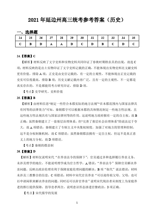 吉林省延边州2021届高三复习质量检测(一模)文科综合试题(PDF)历史参考答案