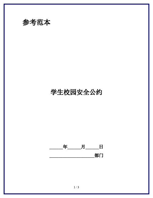 学生校园安全公约