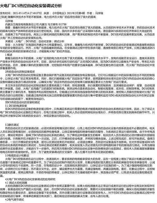 火电厂DCS热控自动化安装调试分析_1