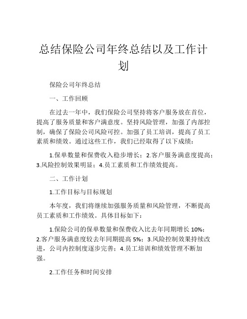 总结保险公司年终总结以及工作计划