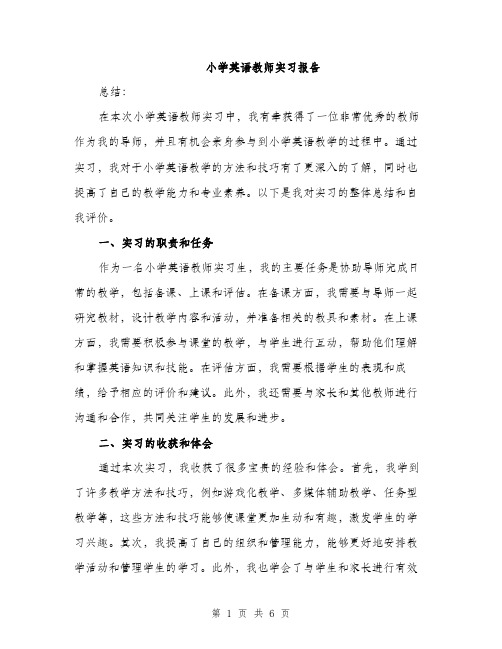 小学英语教师实习报告（2篇）