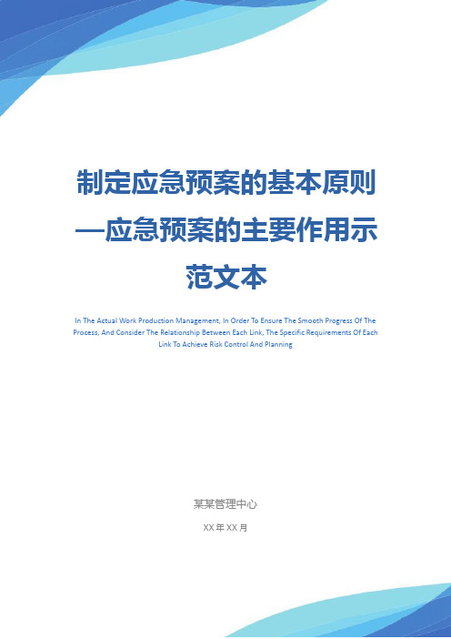 制定应急预案的基本原则—应急预案的主要作用示范文本