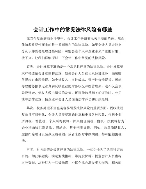 会计工作中的常见法律风险有哪些