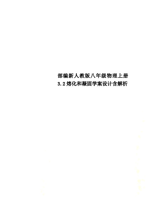 部编新人教版八年级物理上册3.2熔化和凝固学案设计含解析