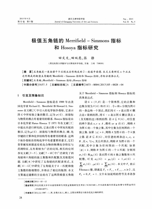 极值五角链的Merrifield-Simmons指标和Hosoya指标研究