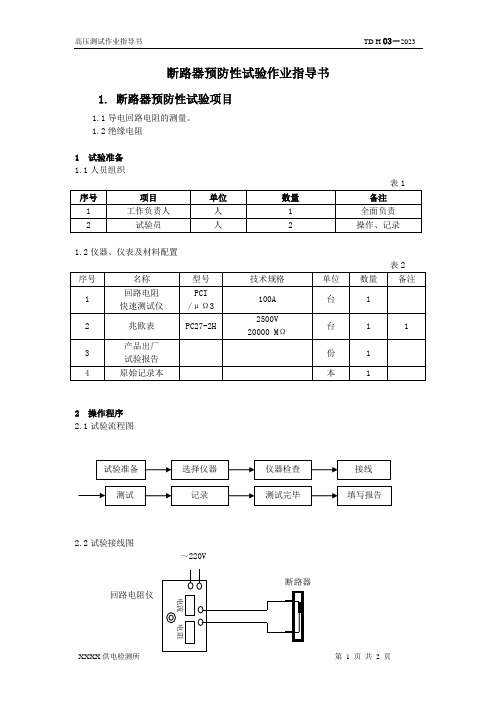 3-断路器预防性试验