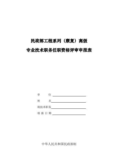 民政部工程系列(康复)高级专业技术职务任职资格评审申报表