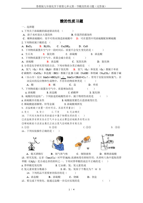 鲁教版九年级化学下册第七单元第一节酸及性质习题(无答案)