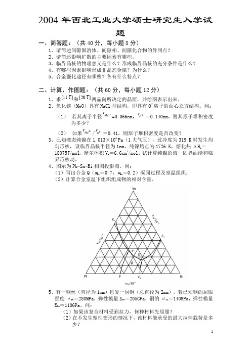 西北工业大学材料科学基础04-11年真题及答案