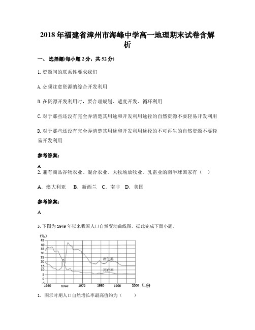 2018年福建省漳州市海峰中学高一地理期末试卷含解析