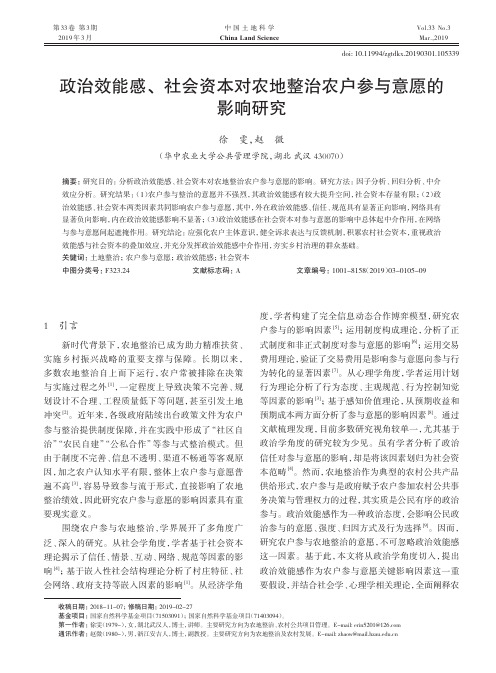 政治效能感、社会资本对农地整治农户参与意愿的影响研究