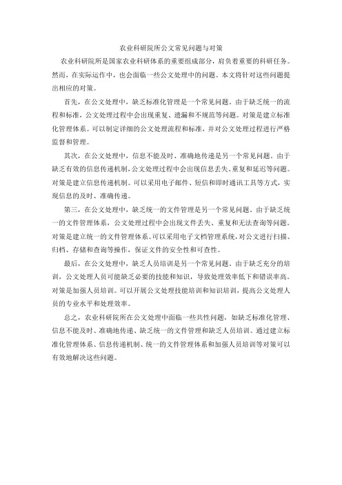 农业科研院所公文常见问题与对策