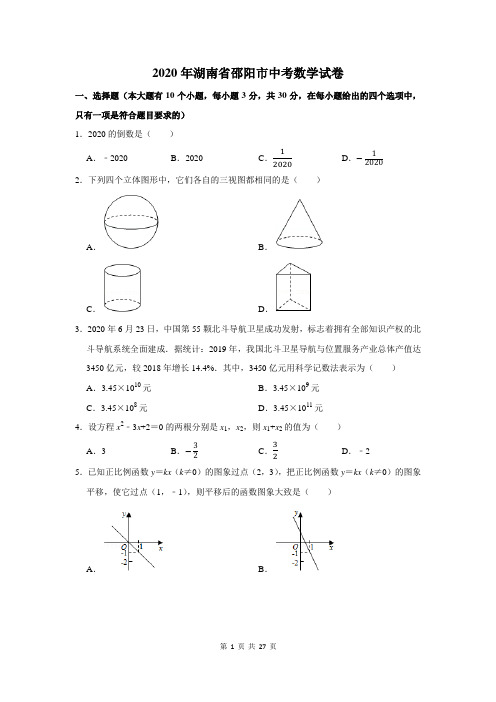 湖南省邵阳市中考数学试卷(附答案解析)