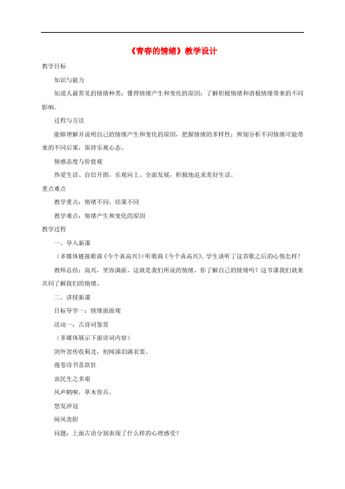 七年级道德与法治下册 第二单元 做情绪情感的主人 第四课 揭开情绪的面纱 第1框《青的情绪》教学设计