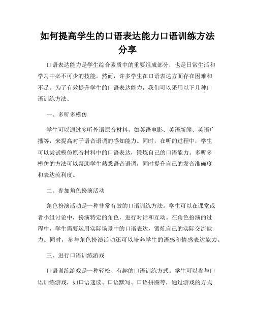 如何提高学生的口语表达能力口语训练方法分享