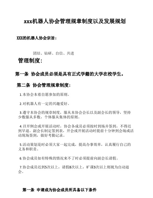 机器人协会管理规章制度以及发展规划