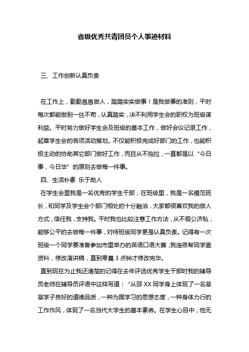 省级优秀共青团员个人事迹材料