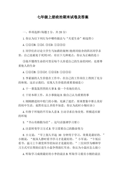 七年级上册政治期末试卷及答案