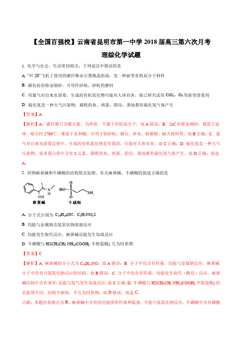 【全国百强校】云南省昆明市第一中学2018届高三第六次月考理综化学试题(解析版)