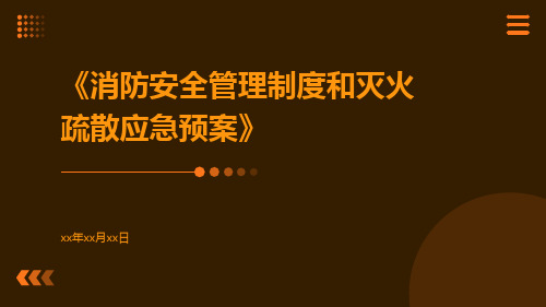 消防安全管理制度和灭火疏散应急预案