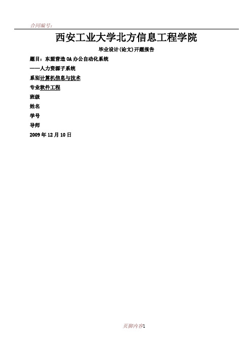 OA办公自动化系统开题报告