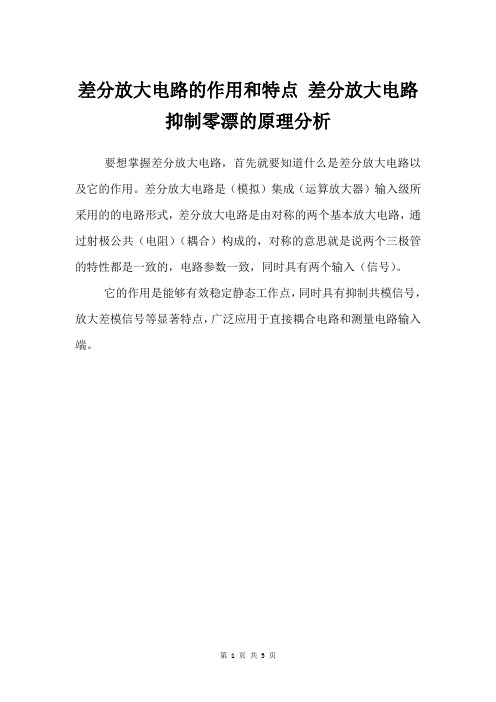 差分放大电路的作用和特点 差分放大电路抑制零漂的原理分析