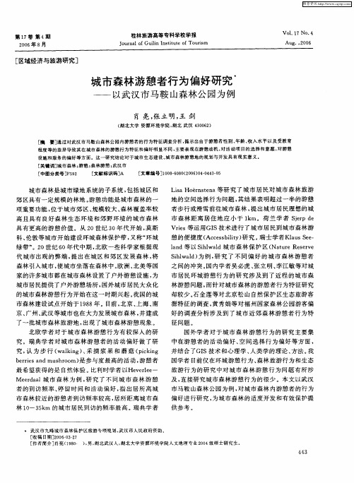 城市森林游憩者行为偏好研究——以武汉市马鞍山森林公园为例