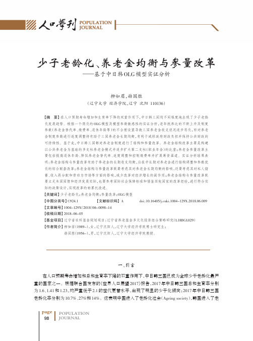 少子老龄化、养老金均衡与参量改革──基于中日韩OLG模型实证分析