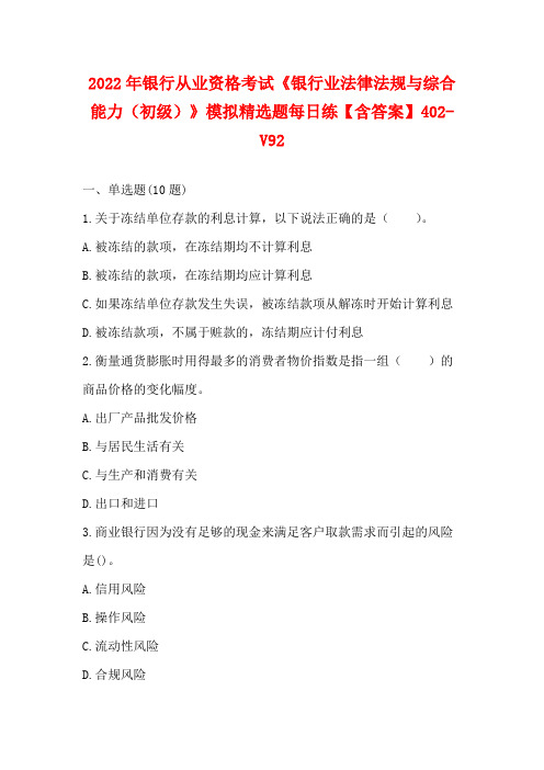 2022年银行从业资格考试《银行业法律法规与综合能力(初级)》模拟精选题每日练【含答案】402-V9