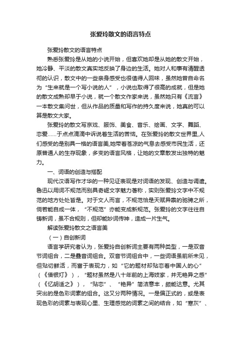 张爱玲散文的语言特点