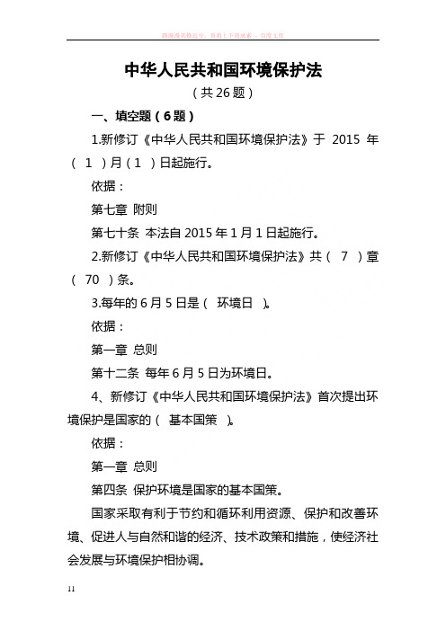 新中华人民共和国环保法试题及答案 