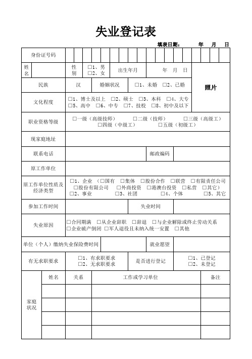 失业登记表