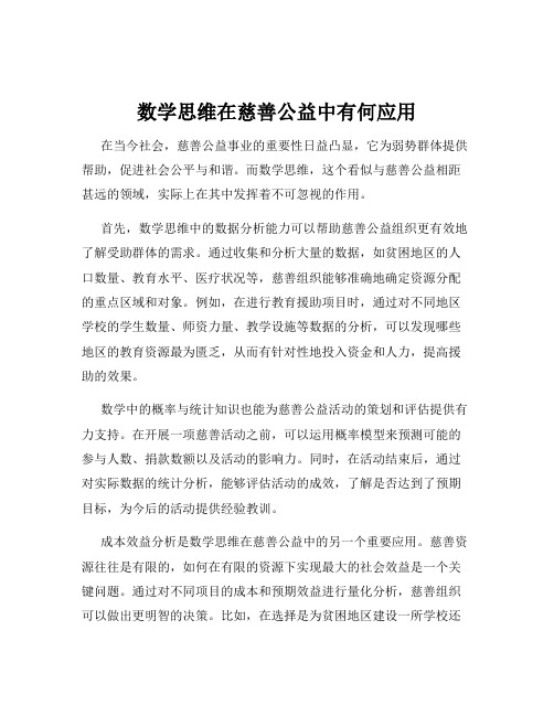 数学思维在慈善公益中有何应用