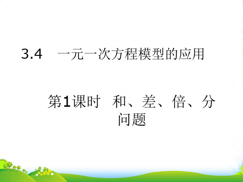 湘教版七年级数学上册《一元一次方程模型的应用——和、差、倍、分问题》课件