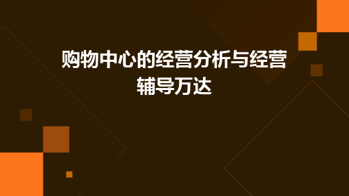 购物中心的经营分析与经营辅导万达