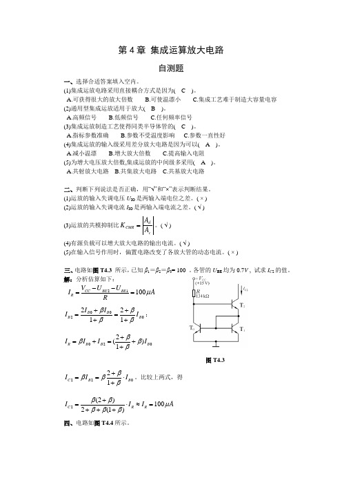 模电第四章标准答案