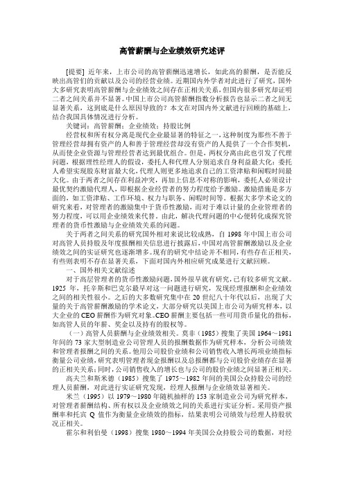 高管薪酬与企业绩效研究述评