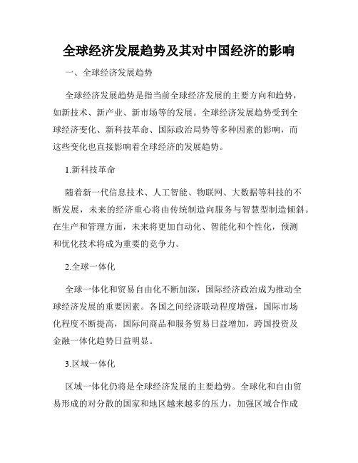 全球经济发展趋势及其对中国经济的影响