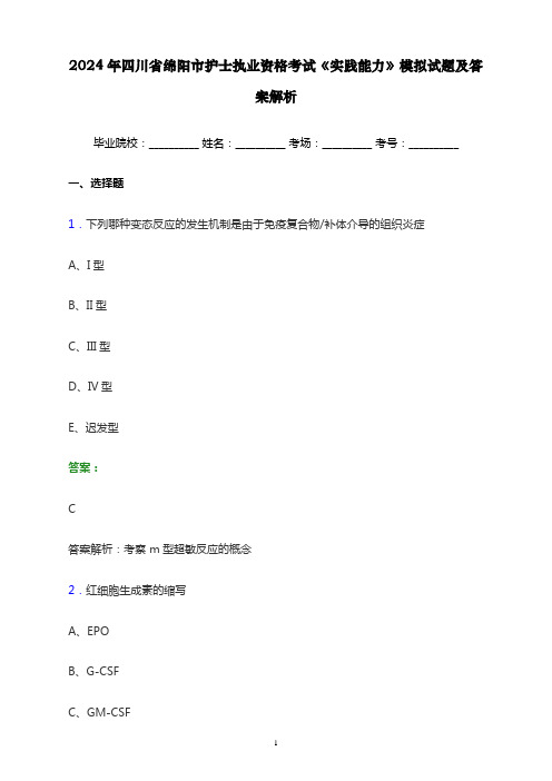 2024年四川省绵阳市护士执业资格考试《实践能力》模拟试题及答案解析