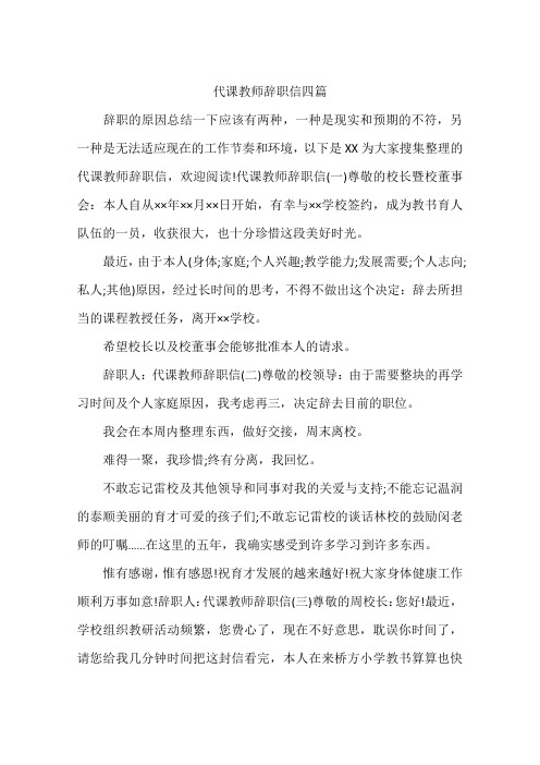 代课教师辞职信四篇