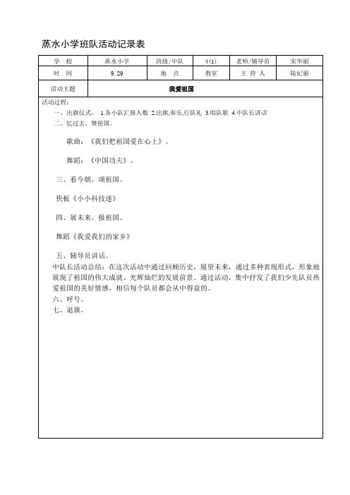 小学四年级班队活动记录表