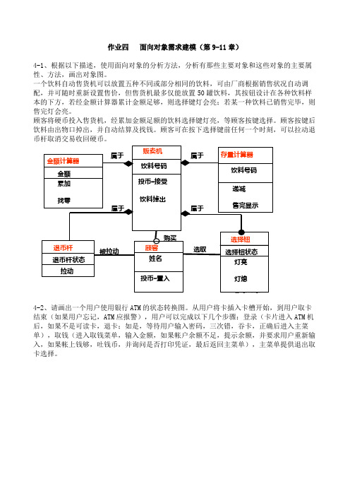 作业四   面向对象需求建模解答(第9-11章)